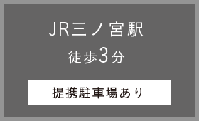 JR三ノ宮駅 徒歩3分 提携駐車場あり