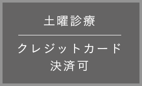 土曜診療 クレジットカード 決済可