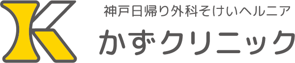 神戸日帰り外科そけいヘルニアかずクリニック