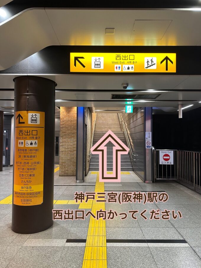 阪神本線「神戸三宮駅」の西出口へ向かってください。